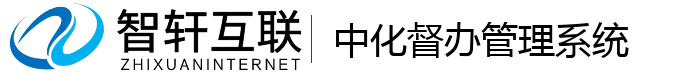 中化督办管理系统
